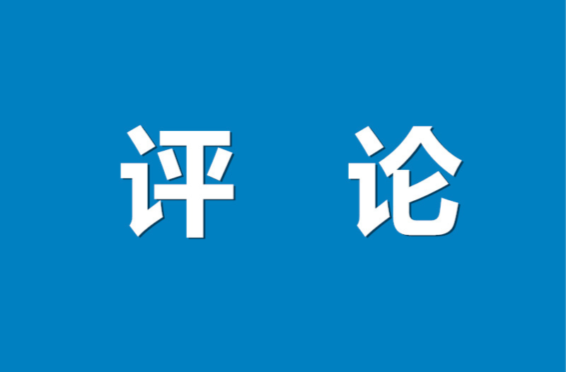 好评中国 │ 让基层干部在“轻装上阵”中更显担当