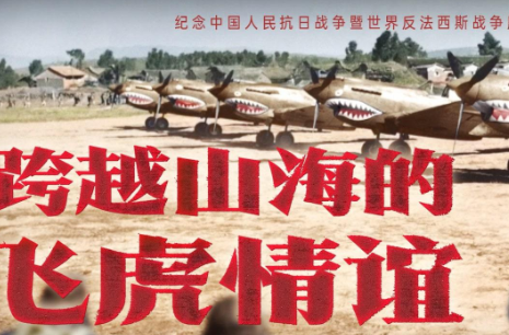 跨越山海的飞虎情谊