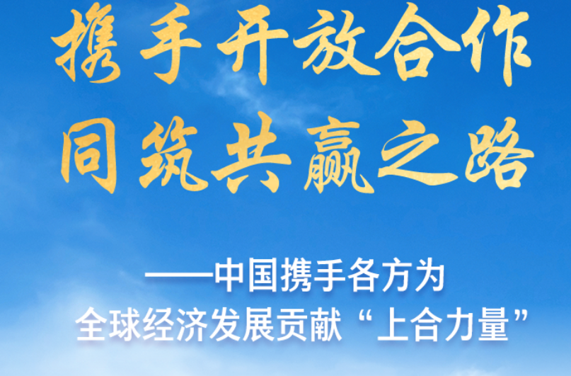 携手开放合作 同筑共赢之路——中国携手各方为全球经济发展贡献“上合力量”