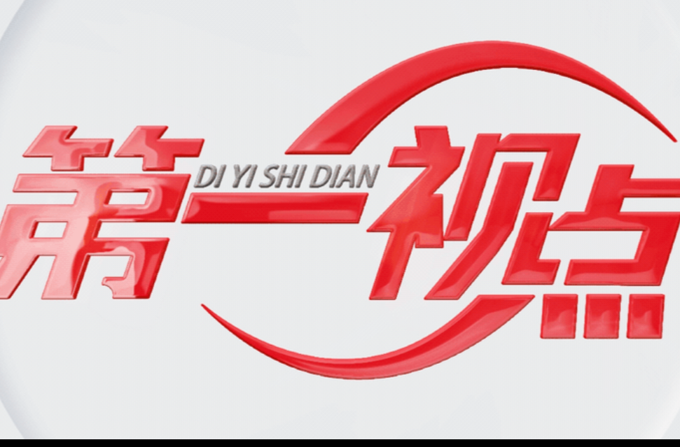 第一视点丨基层冷暖放心上