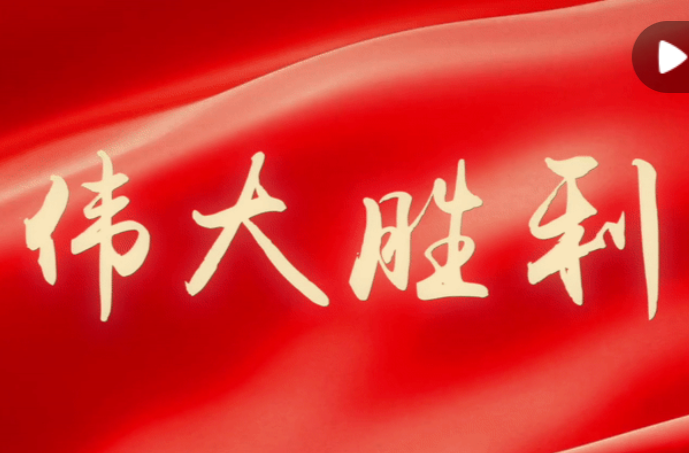 微视频｜伟大胜利