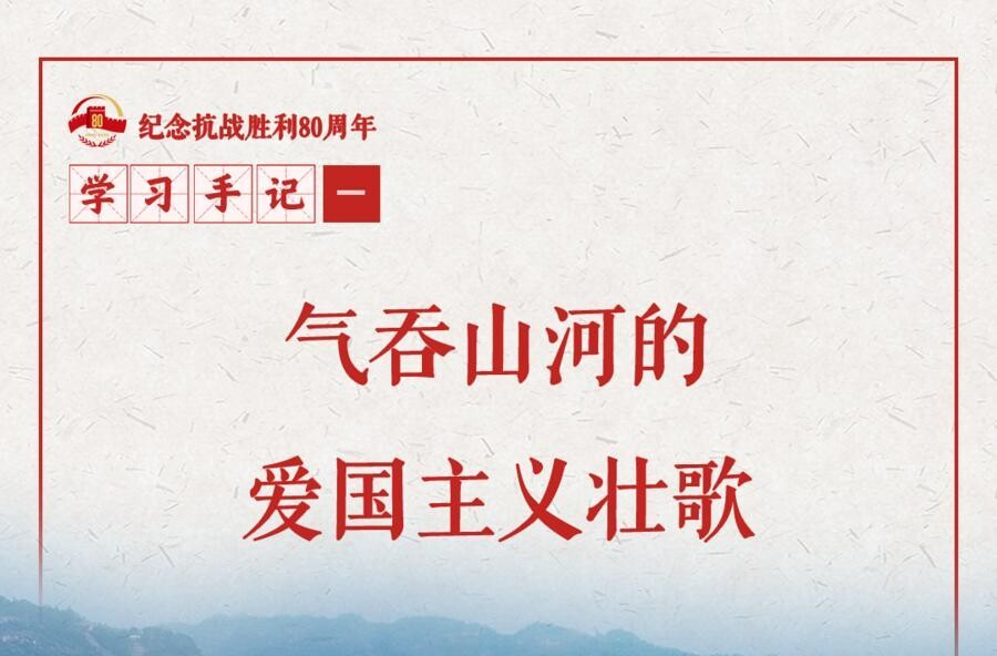 学习手记 | 气吞山河的爱国主义壮歌