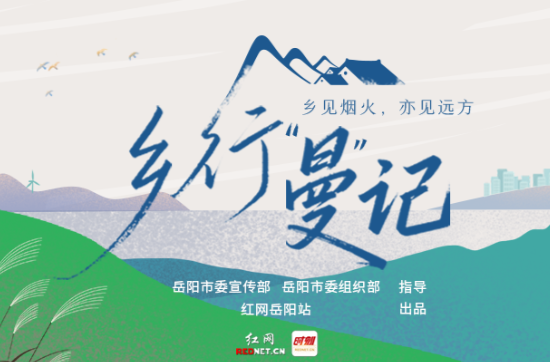 乡行“曼”记｜序：赴一场岳阳乡镇的时光之约