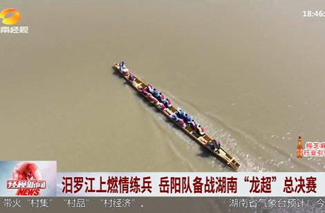 【湖南经视】汨罗江上燃情练兵 岳阳队备战湖南“龙超”总决赛