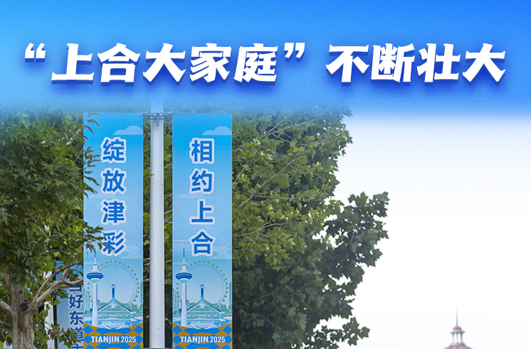 【讲习所·众行致远】“上海精神”照亮上合壮大之路
