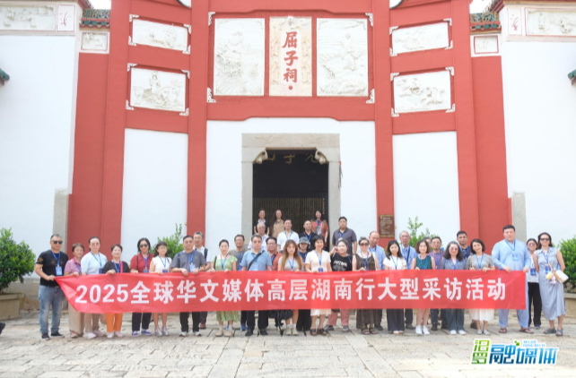 【新湖南】2025全球华文媒体高层湖南行大型采访活动走进汨罗市屈子文化园