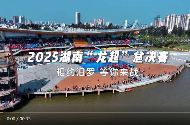 【学习强国】百灵丨汨罗江上竞千帆！2025湖南“龙超”总决赛等你来战