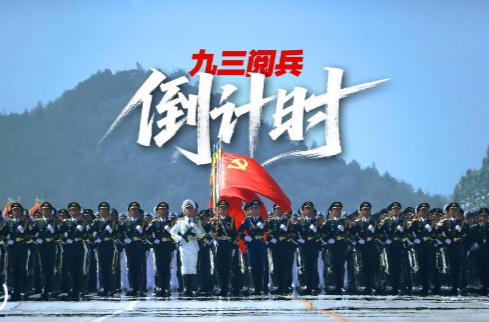 九三阅兵倒计时！这个“预告”必看