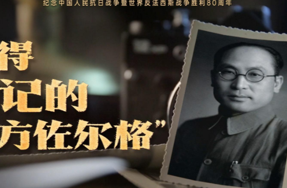 值得铭记的“东方佐尔格”