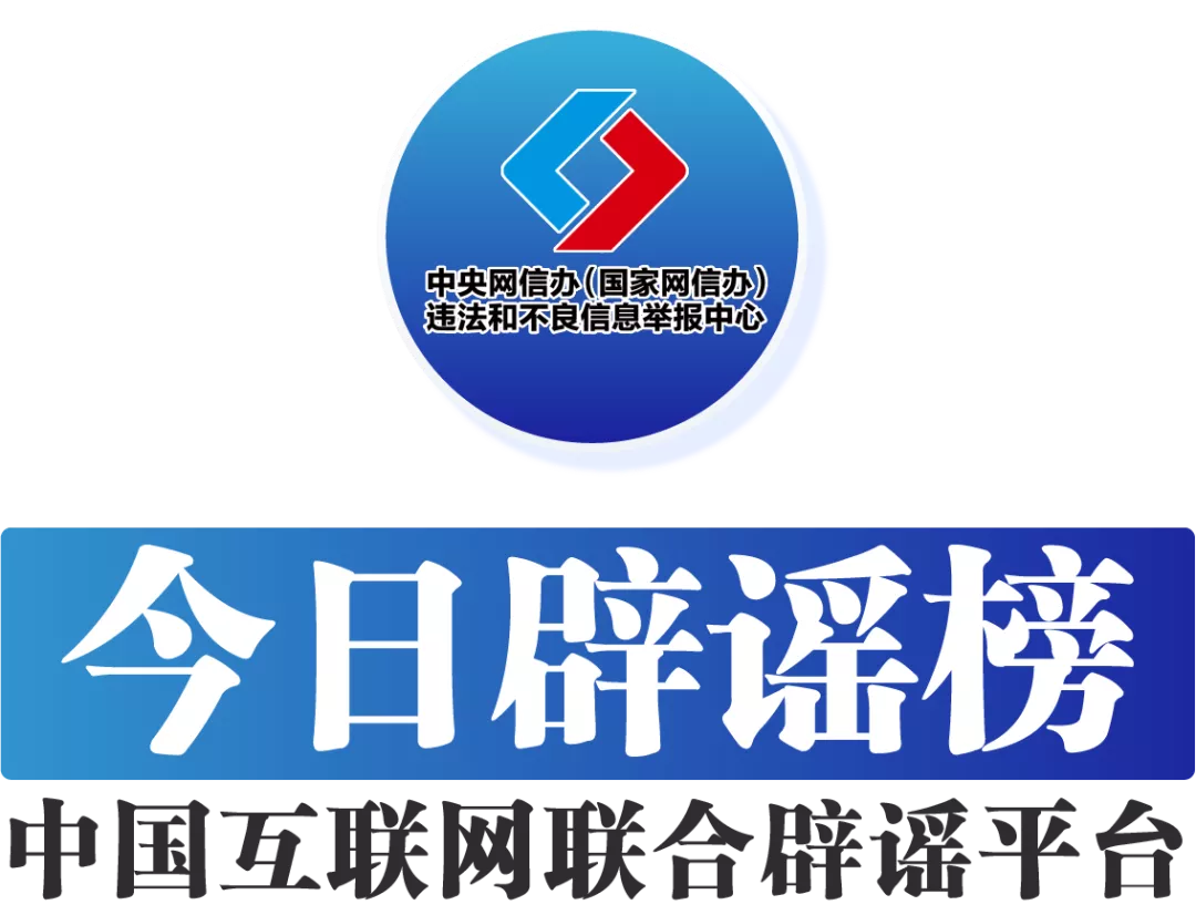 今日辟谣（2025年8月29日）