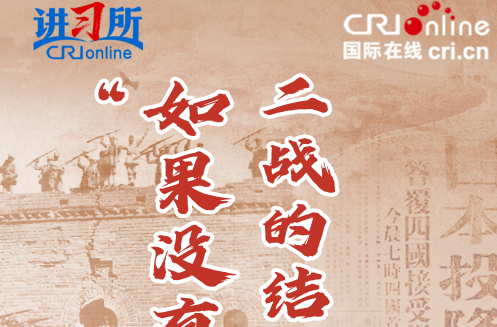 【讲习所·抗战胜利80周年】“如果没有中国，二战的结果或许会完全不同”