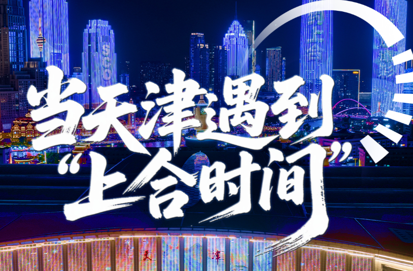 经纬线·当天津遇到“上合时间”