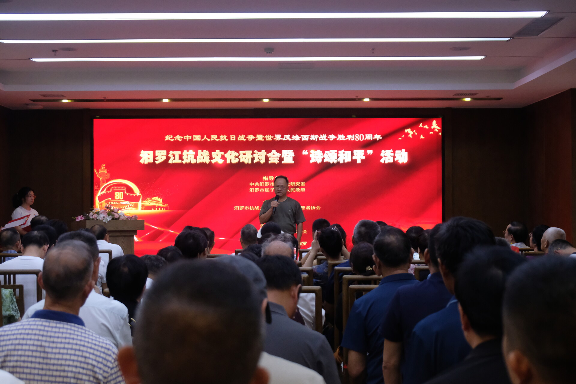 纪念抗战胜利80周年 汨罗市举行汨罗江抗战文化研讨会暨“诗颂和平”活动