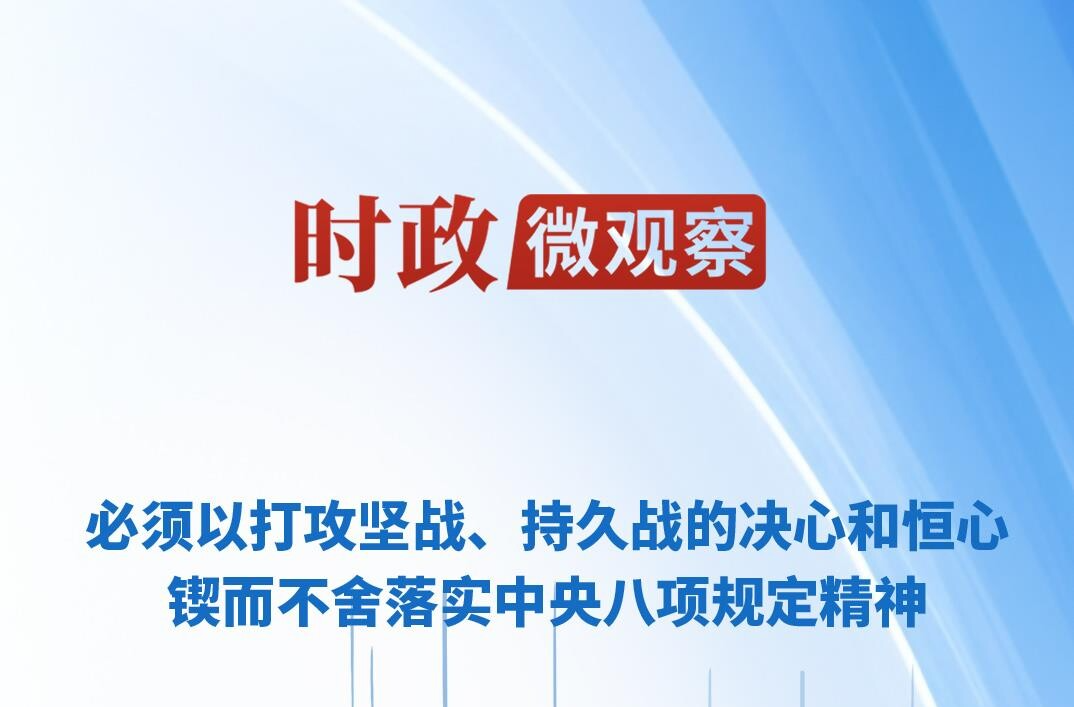 时政微观察丨推进作风建设常态化长效化
