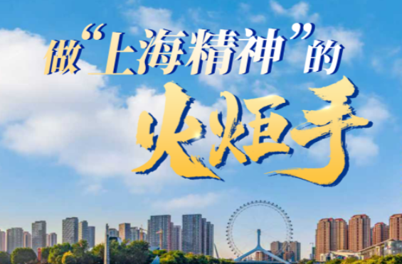 众行致远丨做“上海精神”的火炬手