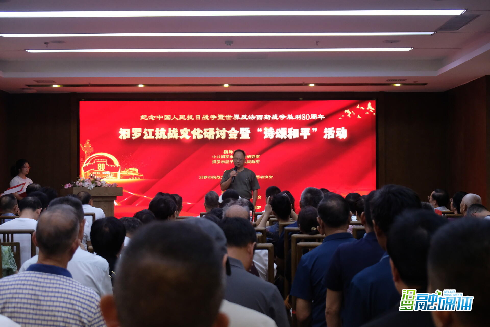纪念抗战胜利80周年 汨罗市举行汨罗江抗战文化研讨会暨“诗颂和平”活动