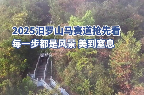 【学习强国】百灵丨汨罗山马赛道抢先看，每一步都是风景