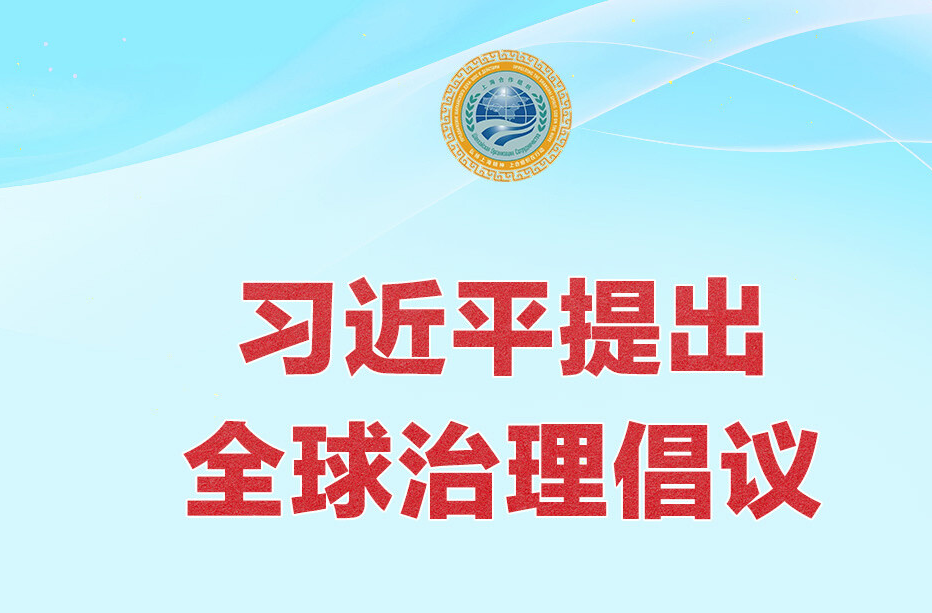 习近平提出全球治理倡议