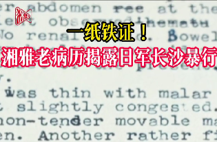 一纸铁证！湘雅老病历揭露侵华日军长沙暴行