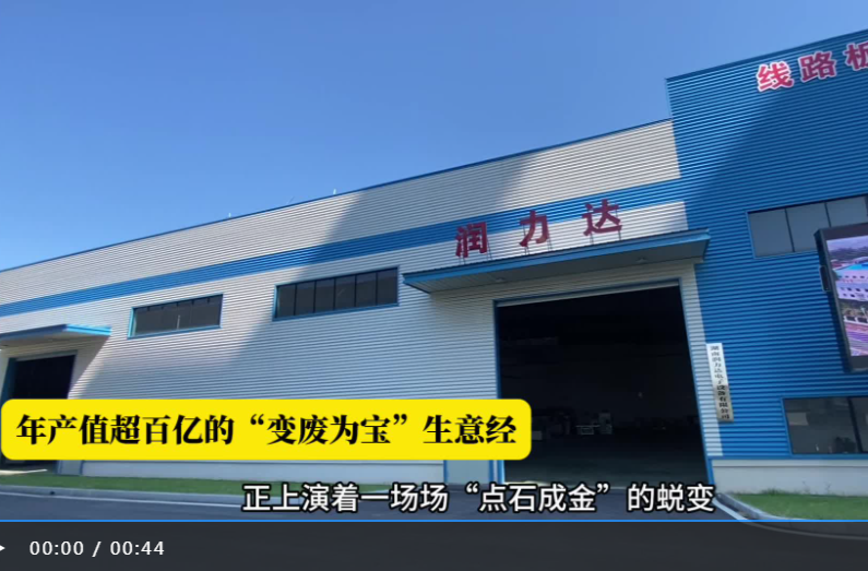 【央广网】〖小城大业新观察〗湖南汨罗：年产值超百亿的“变废为宝”生意经