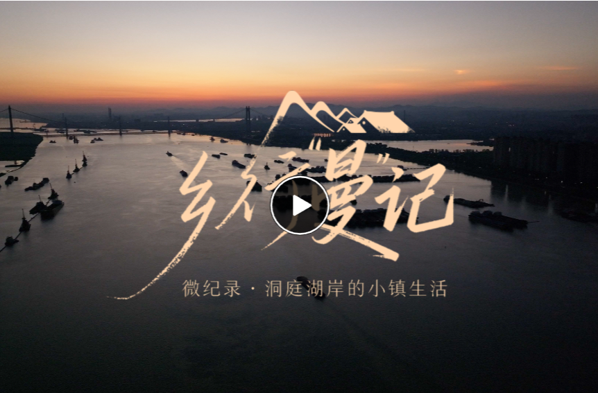 乡行“曼”记丨微纪录·洞庭湖岸的小镇生活