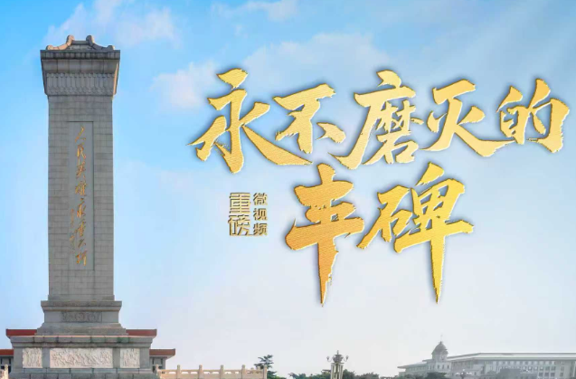 重磅微视频丨永不磨灭的丰碑