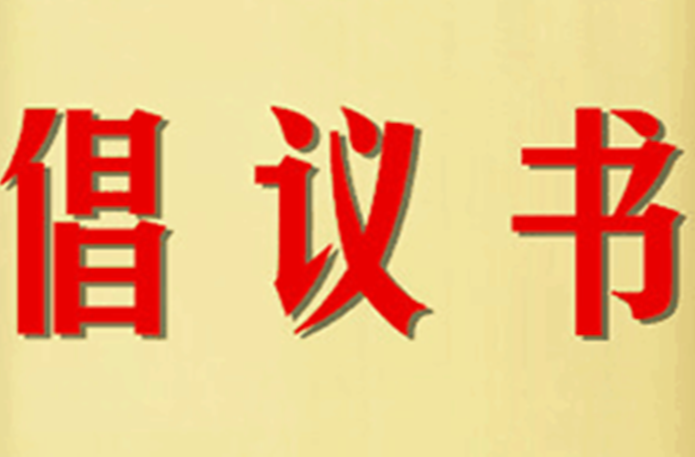 中元节森林防火倡议书