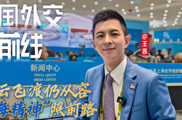 大国外交最前线丨乱云飞渡仍从容 “上海精神”照前路