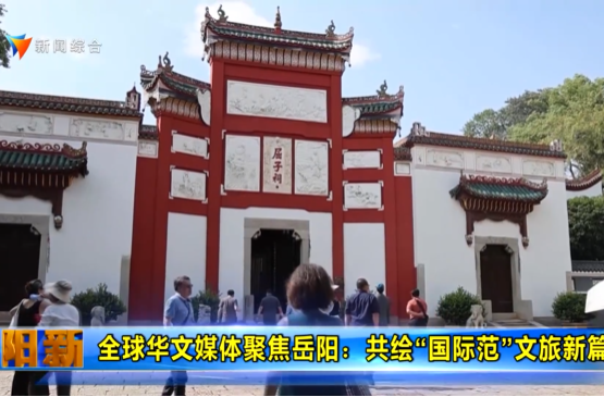 【智慧岳阳】全球华文媒体聚焦岳阳：共绘“国际范”文旅新篇章