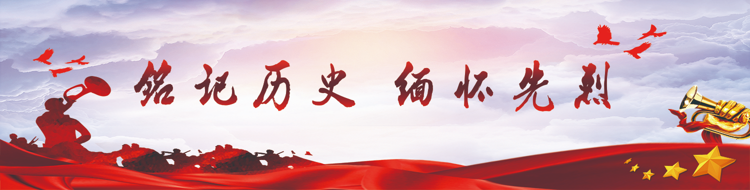 铭记历史 缅怀先烈