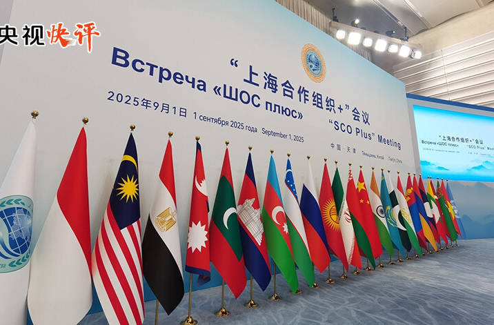 【央视快评】当好践行全球治理倡议的表率 携手迈向人类命运共同体