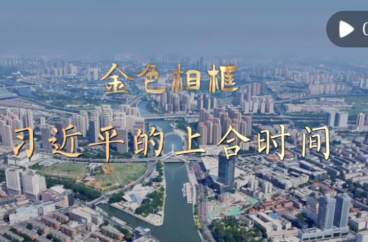 金色相框｜习近平的上合时间