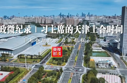 时政微纪录丨习主席的天津上合时间：上合组织开启新航程