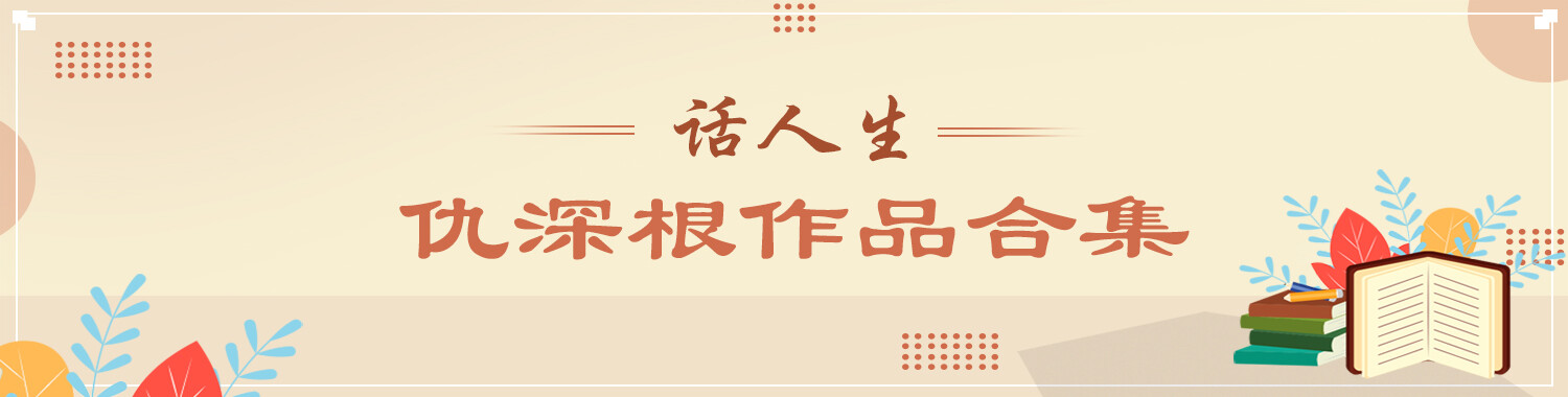话人生丨仇深根​作品合集