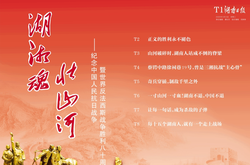 湖湘魂，壮山河！湖南日报推出纪念抗战胜利80周年大型特刊