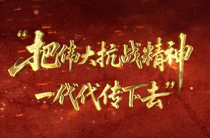 壹视界丨“把伟大抗战精神一代代传下去”