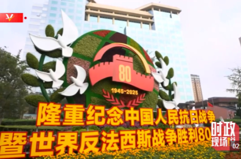 时政现场说丨见证祖国强盛时刻 吾辈更添奋进底气