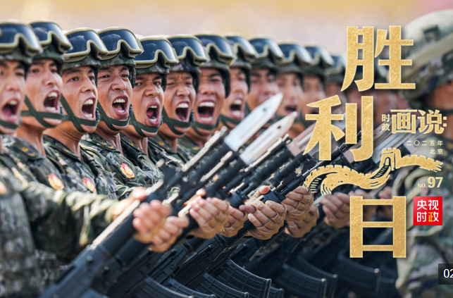 时政画说丨胜利日