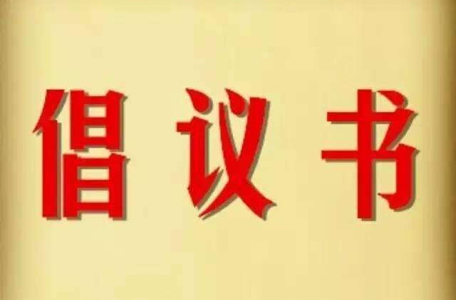 中元节文明祭祀倡议书