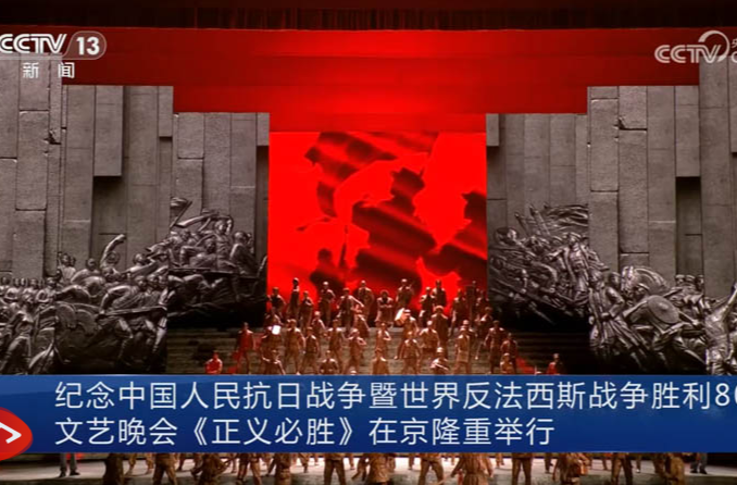 纪念中国人民抗日战争暨世界反法西斯战争胜利80周年文艺晚会《正义必胜》在京隆重举行 习近平等出席观看