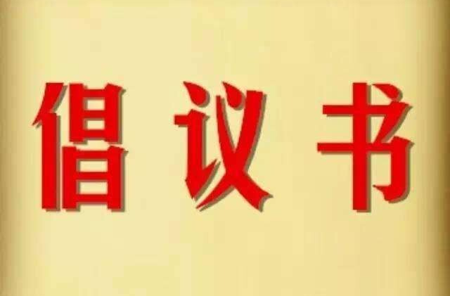 关于预防基孔肯雅热和登革热告知书
