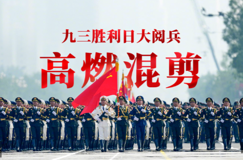 九三阅兵超燃混剪大片，来了！
