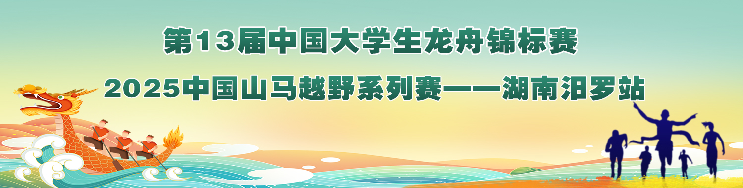 第13届中国大学生龙舟锦标赛 2025中国山马越野系列赛——湖南汨罗站