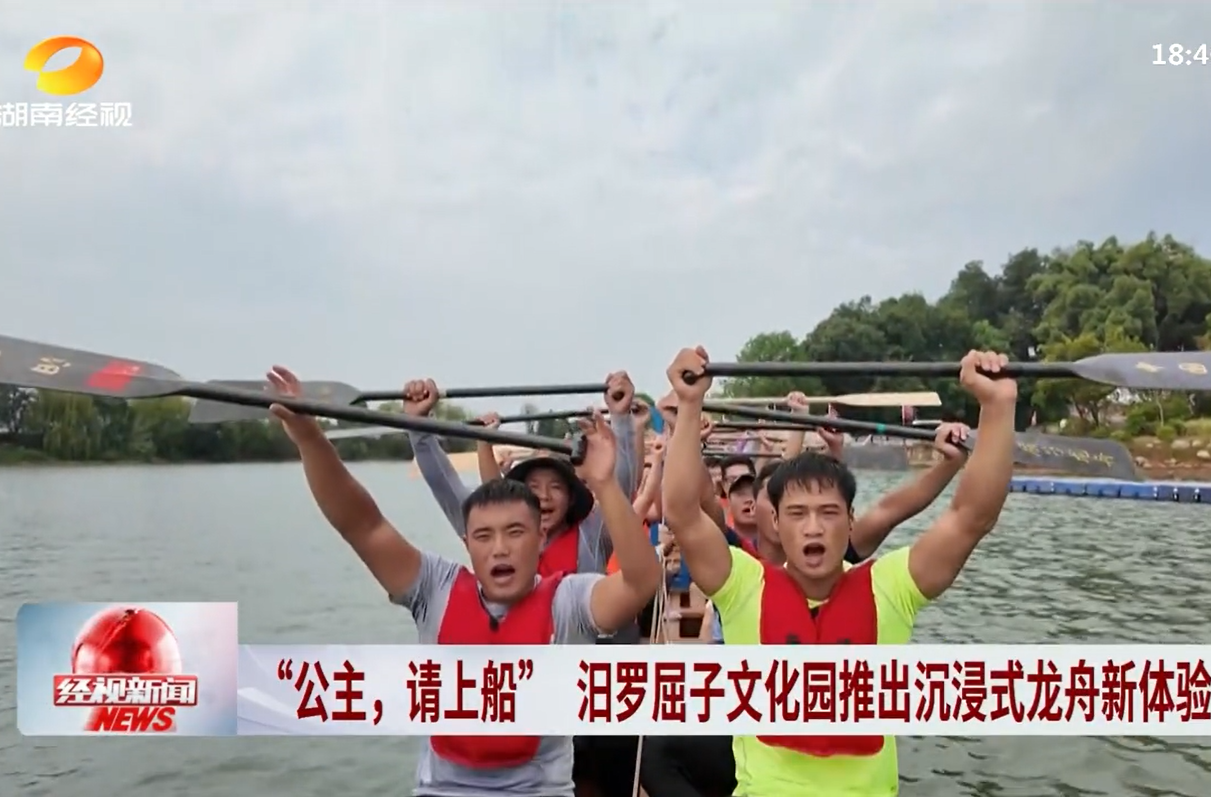 【湖南经视】“公主，请上船” 汨罗屈子文化园推出沉浸式龙舟新体验