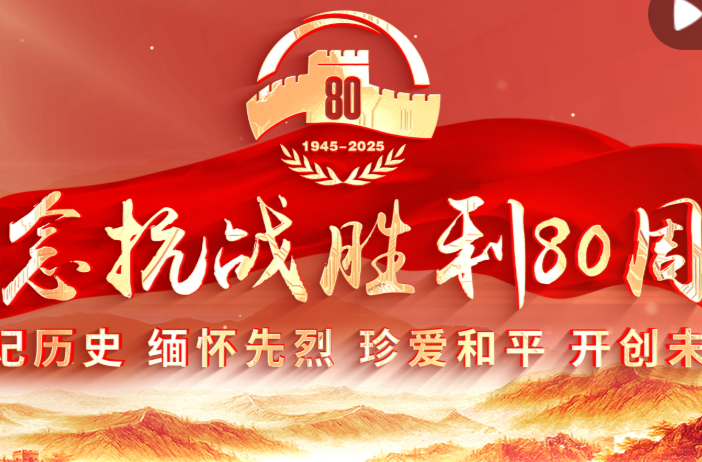 金色相框｜纪念抗战胜利80周年