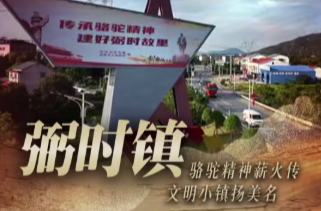 【学习强国】百灵丨汨罗市弼时镇：骆驼精神薪火传，文明小镇扬美名
