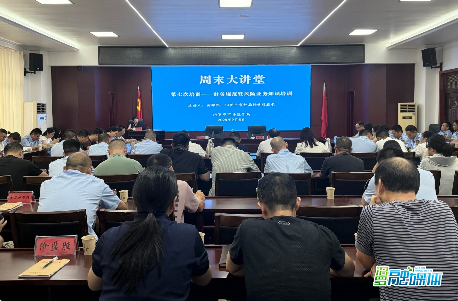 汨罗市场监管局“周末大讲堂”再开讲！财务专题培训筑牢“防火墙” 