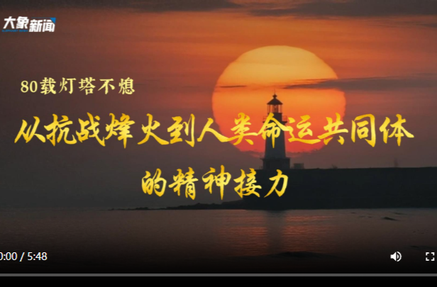 文脉华章丨80载灯塔不熄