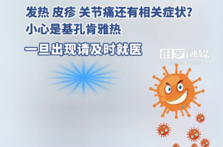 【学习强国】健康科普丨基孔肯雅热有哪些症状？