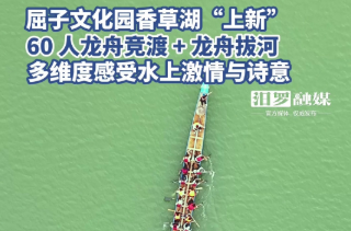 【学习强国】百灵丨汨罗市：屈子文化园香草湖“上新”，邀您泛舟揽诗韵